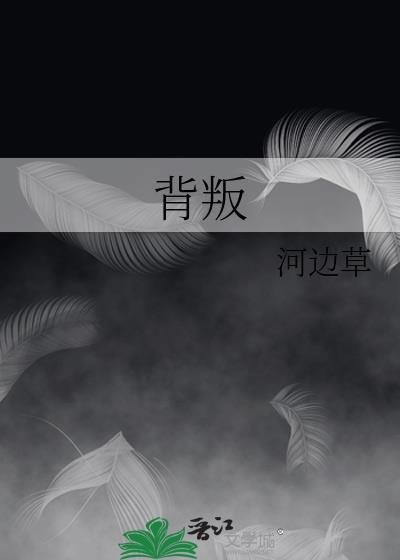 背叛是什么意思