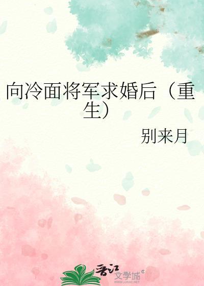 冷面将军追妻记全文免费阅读