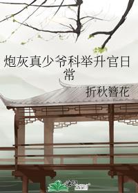 炮灰真少爷科举升官日常徐瑾瑜
