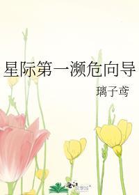 星际第一濒危向导璃子鸢