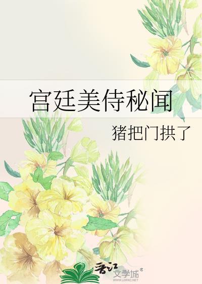 宫廷美侍秘闻格格党
