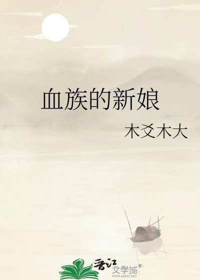血族的新娘by燃聿txt