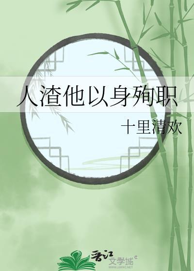 人渣他以身殉职十里清欢