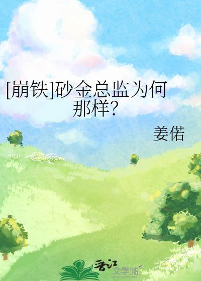崩铁砂金总监为何那样免费阅读
