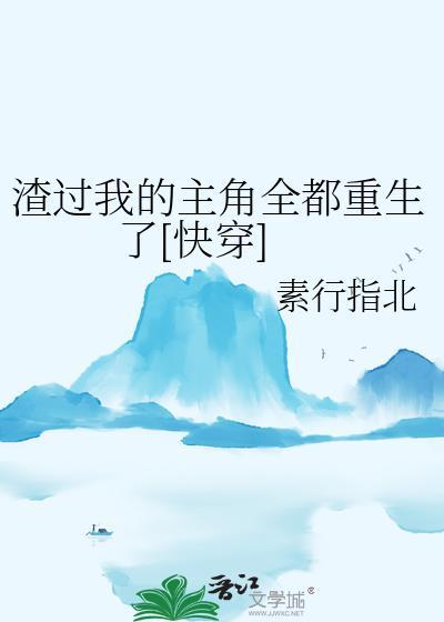 当炮灰替生重生后