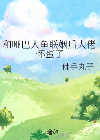 哑巴和人鱼的电影