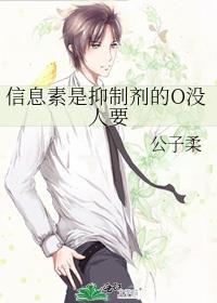 信息素是抑制剂的味道的