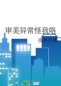 审美异常怪我咯 百度