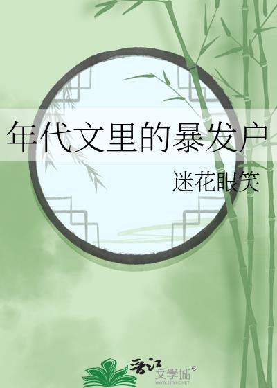 年代文里暴富 舒书书