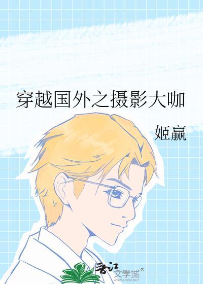 穿越国外之摄影大咖 百度