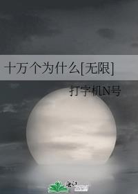 十万个为什么无限在线阅读