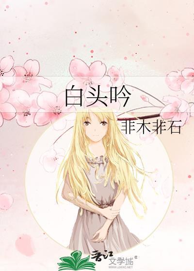 白头吟 李白