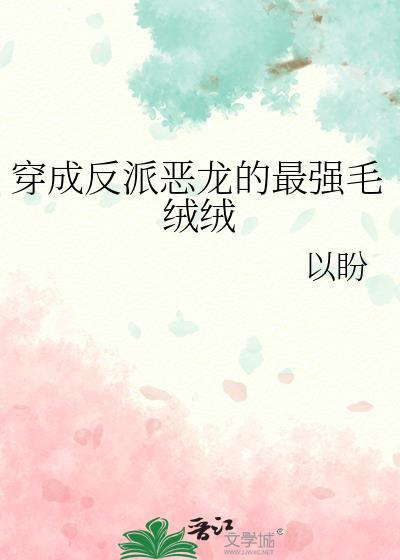 穿成反派恶龙的最强毛绒绒gl