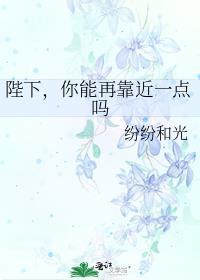 你能再靠近一点吗是HE吗