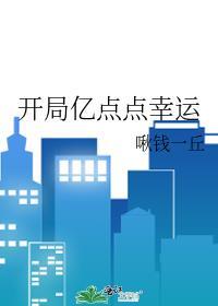 开局亿点点幸运百度