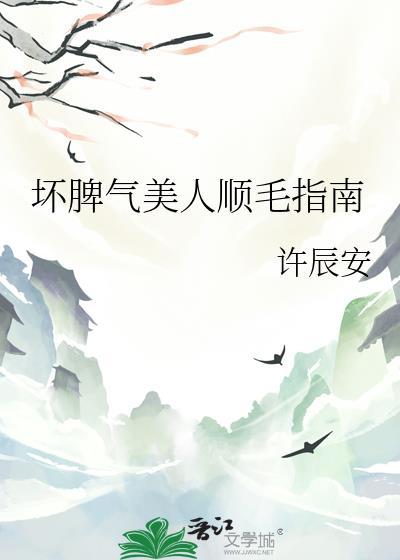 坏脾气的男友的顺毛法图片