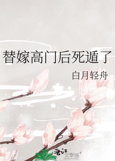 替嫁高门后死遁了大结局