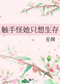 触手怪她只想生存txt百度