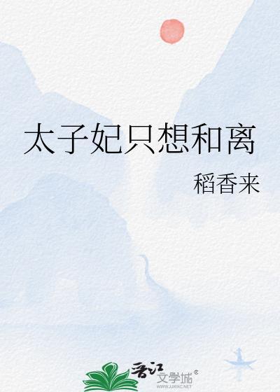 太子妃只想和离可问风月