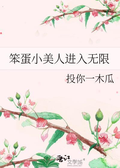 笨蛋小美人进入无限流