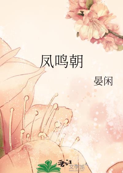 凤鸣朝阳歌词