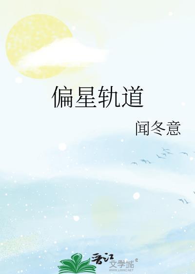 偏星轨道闻冬意最新章节更新