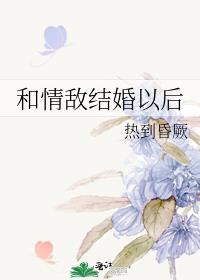 和情敌结婚以后免费