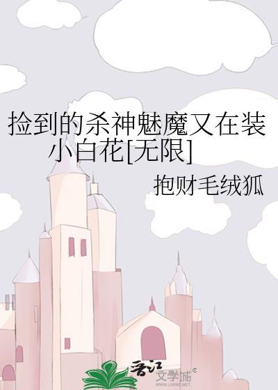 捡了杀生丸这个白富美