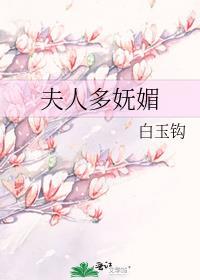 夫人多妩媚好看吗知乎