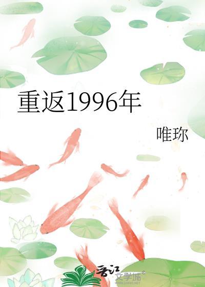 重返1996年唯珎格格党