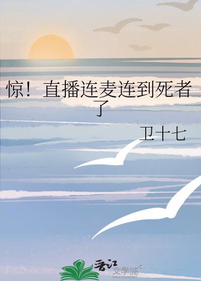 惊!直播连麦连到死者了TXT