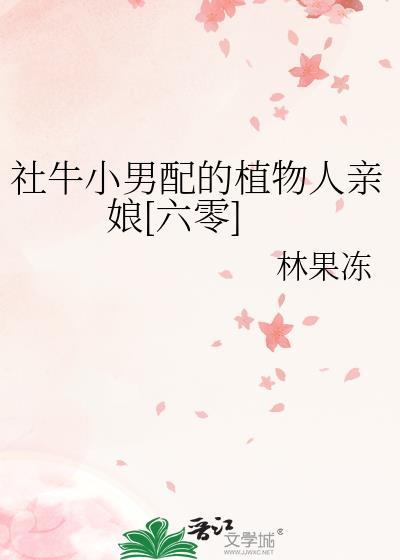 社牛小男配的植物人亲娘[六零