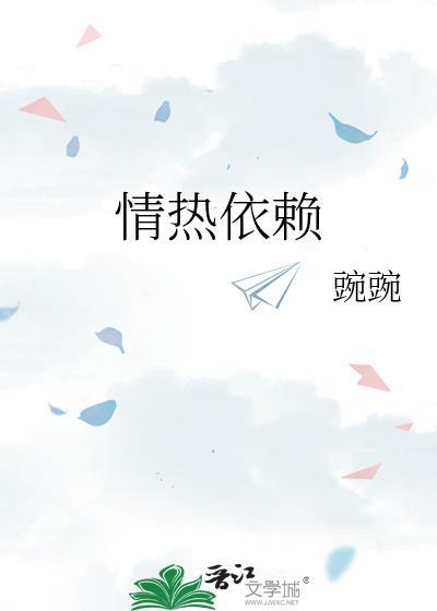 情热依赖by碗碗免费阅读笔趣阁