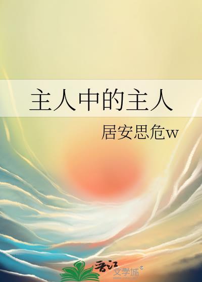 主人中的主人是指