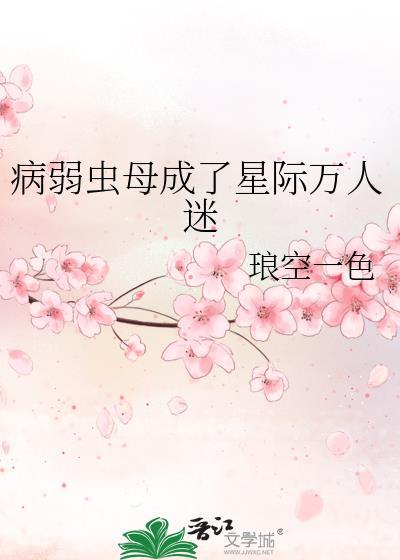 病弱万人迷受推荐