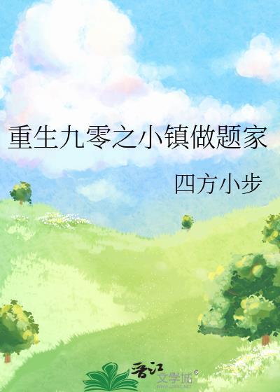 重生九零之小镇做题家TXT