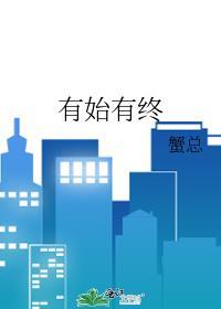 有始有终方得始终