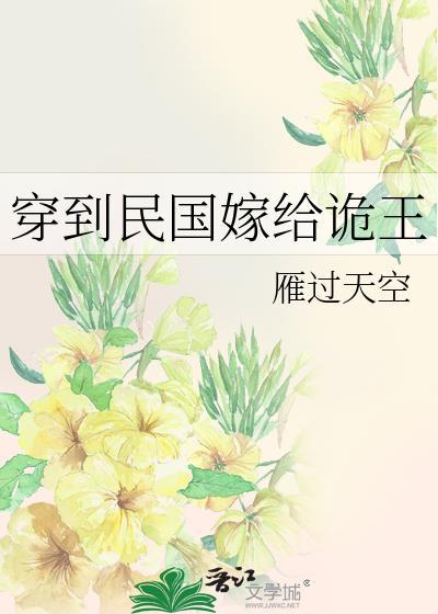 穿越到民国嫁给日本大佐