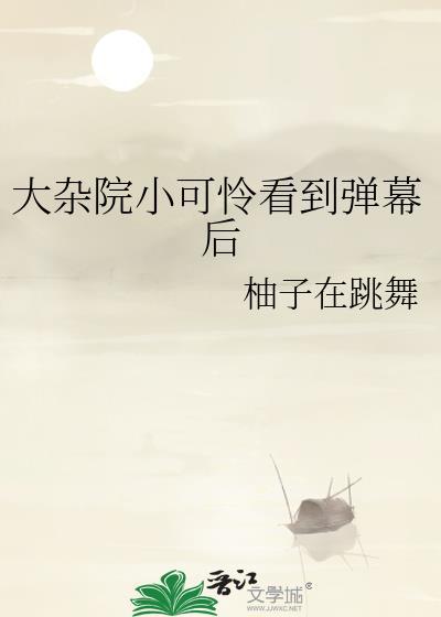 大杂院小品