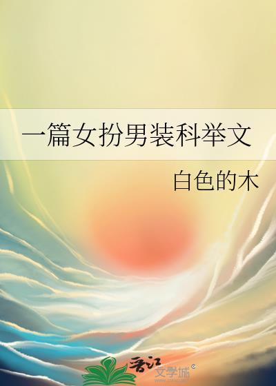 女扮男装科举当官文