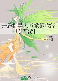 西游之开局大闹如来佛殿