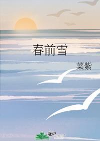 春前雪番外菜紫免费阅读