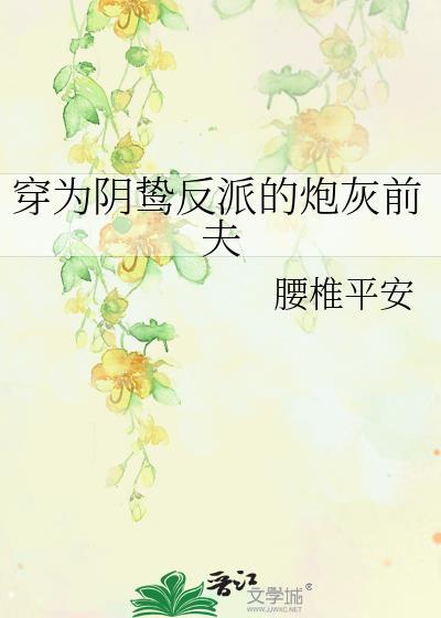 穿为阴鸷反派的炮灰前夫txt