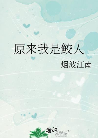 原来我是鲛人沈俞