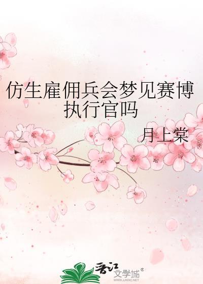 仿生雇佣兵会梦见赛博执行官吗by月上棠