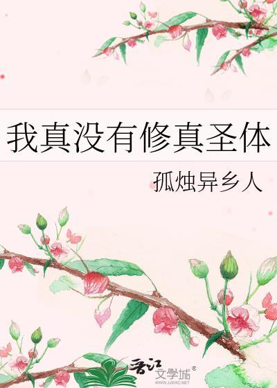 我真没修炼天赋啊