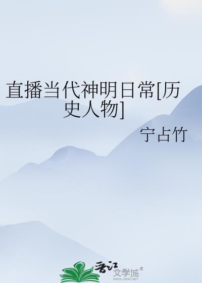 直播当代神明日常历史人物