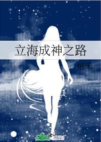 立海成神之路作者