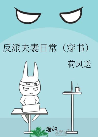 反派夫妻日常穿书