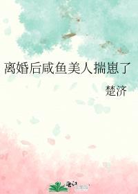离婚后咸鱼美人揣崽了by